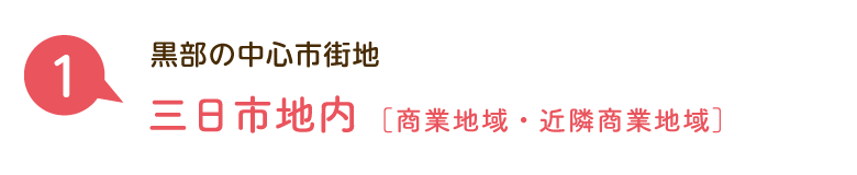 黒部の中心市街地：三日市地内［商業地域・近隣商業地域］