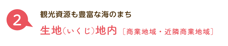 観光資源も豊富な海のまち：生地（いくじ）地内［都市計画用途地域］