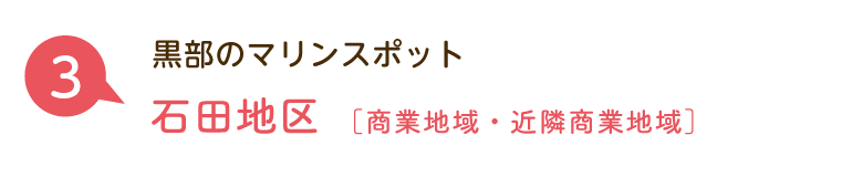 黒部のマリンスポット：石田地区［都市計画用途地域］