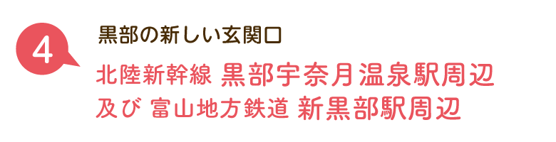 黒部の新しい玄関口：北陸新幹線 黒部宇奈月温泉駅周辺 及び 富山地方鉄道 新黒部駅周辺