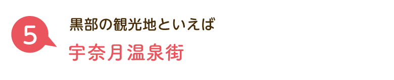 黒部の観光地といえば：宇奈月温泉街