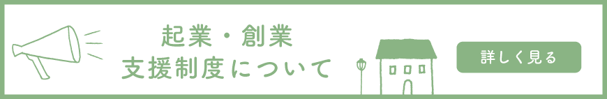 起業・創業支援制度について