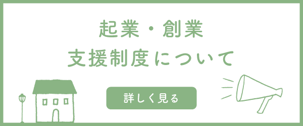 起業・創業支援制度について