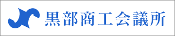 黒部商工会議所