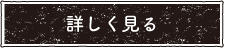 くろべ空き店舗情報バンクについて詳しく見る