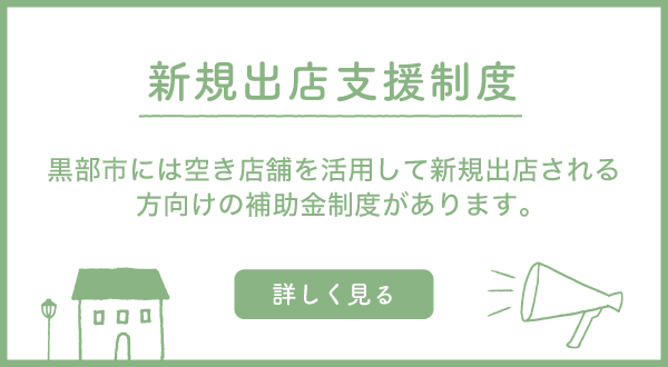 新規出店支制度 黒部市には空き店舗を活用して新規出店される方向けの補助金制度があります