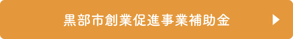 黒部市創業促進事業補助金